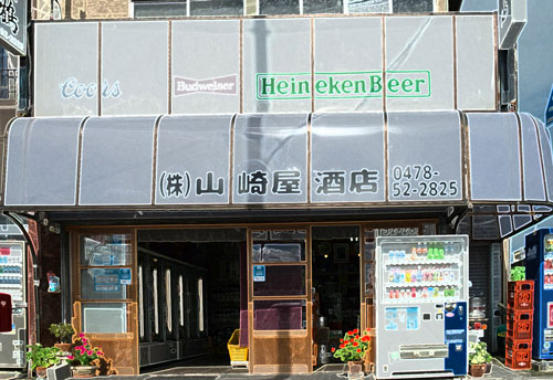 山崎屋酒店