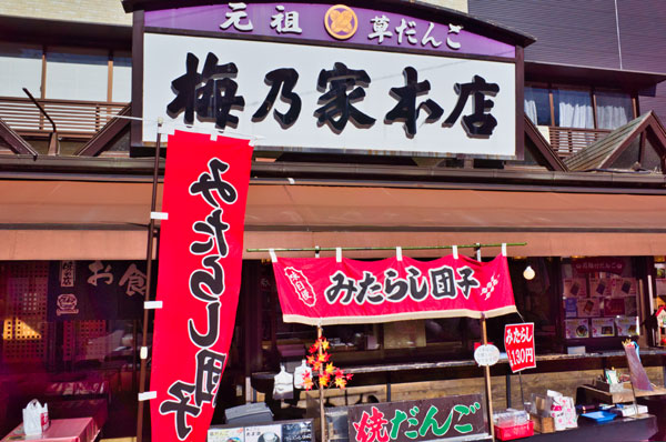 梅乃屋本店２